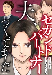夫、セカンドパートナーつくってました