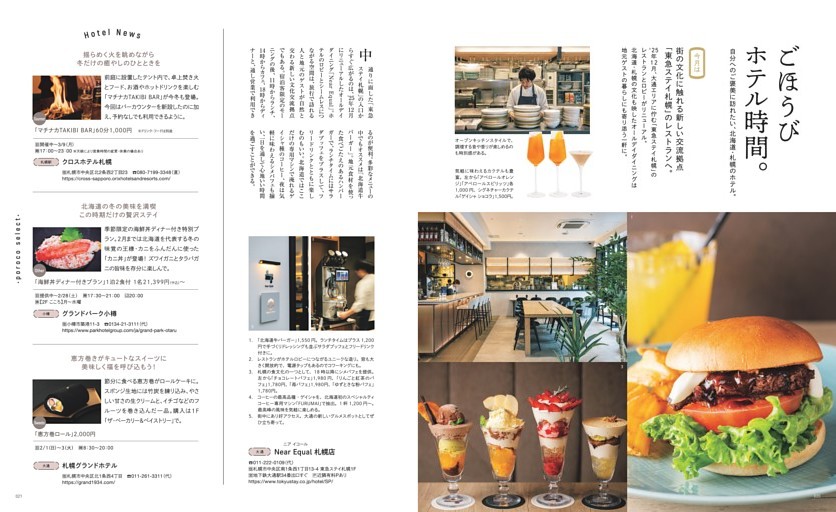 ごほうびホテル時間。大通「Near Equal札幌店」、札幌駅「クロスホテル札幌」、小樽「グランドパーク小樽」、大通「札幌グランドホテル」