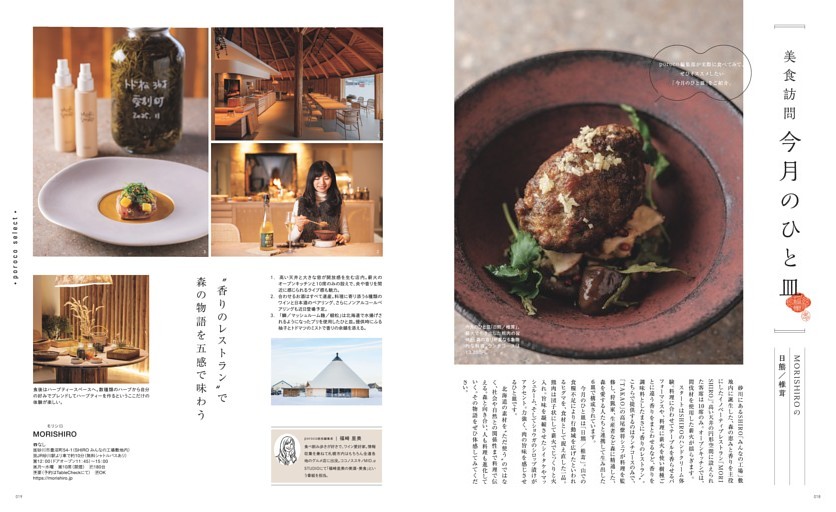 美食訪問　今月のひと皿　砂川SHIRO「みんなの工場」　敷地内に誕生した「MORISHIRO」の日熊／椎茸　”香りのレストラン”で森の物語を五感で味わう