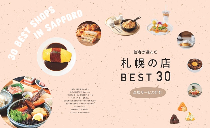 読者が選んだ札幌の店BEST30　全店サービス付き　’25年3月号から12月号の読者アンケートとモニターアンケートを集計し、注目を集めたお店をリアルなランキングで発表します。