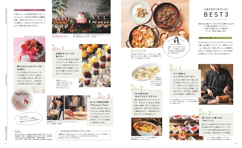 ごほうびランチブッフェBEST3　札幌クロスホテル「hache」　「心おどるカジュアルフレンチ」がコンセプトの土・日曜、祝日限定ランチブッフェ。現在は冬メニューを展開中。魅力をランキング形式で紹介