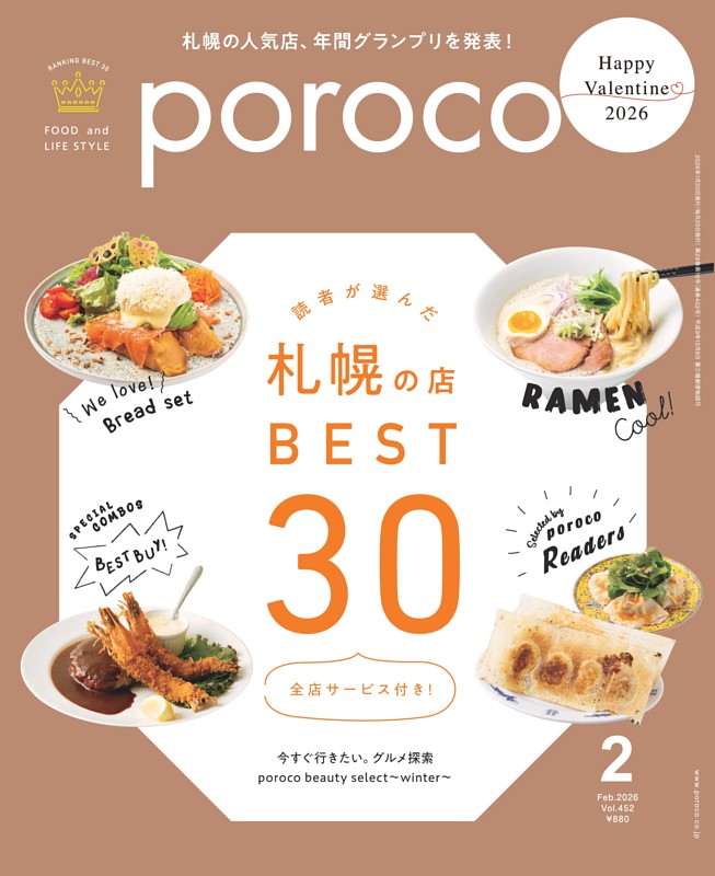 poroco 2026年2月号 札幌の店BEST30 | dマガジンなら人気雑誌が読み放題！