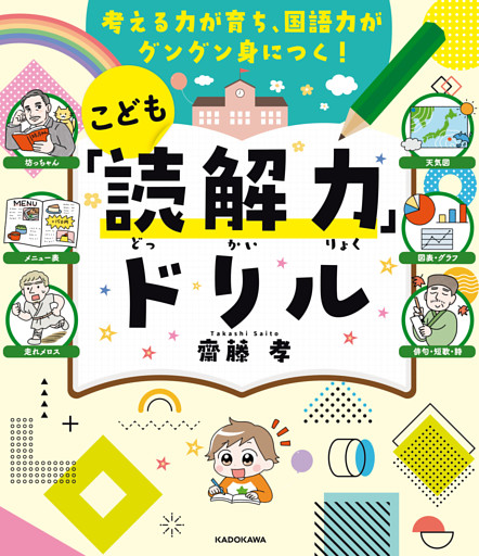考える力が育ち、国語力がグングン身につく！　こども「読解力」ドリル