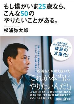 もし僕がいま２５歳なら、こんな５０のやりたいことがある。