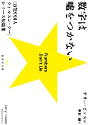 数字は噓をつかない　万能中国人ウィルスン・ウーシリーズ短篇集