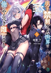 男子禁制ゲーム世界で俺がやるべき唯一のこと５　百合の間に挟まる男として転生してしまいました【電子特典付き】