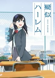 斉藤ゆう　疑似ハーレム　月曜日は２限から　全巻初版 疑似ハーレム（2） （斉藤ゆう | 小学館） 無料試し読みなら