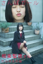 さんぽガール　相楽聖夜さん　明治神宮前編