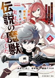 昔滅びた魔王城で拾った犬は、実は伝説の魔獣でした　～隠れ最強職《羊飼い》な貴族の三男坊、いずれ、百魔獣の王となる～（３）