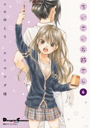電撃4コマ コレクション ちいさいお姉さん(6)
