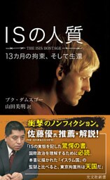 ISの人質～13カ月の拘束、そして生還～