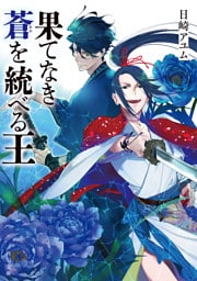 果てなき蒼を統べる王