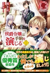 侯爵令嬢は手駒を演じる