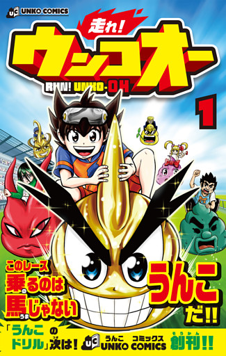 走れ！ウンコオー【単話版】