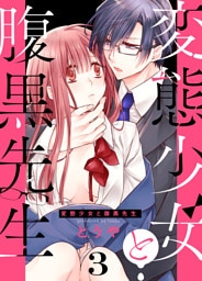 変態少女と腹黒先生(3)