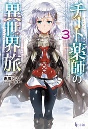 チート薬師の異世界旅　３