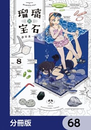 瑠璃の宝石【分冊版】　68