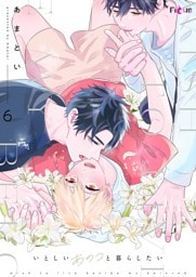 いとしいあのコと暮らしたい 6