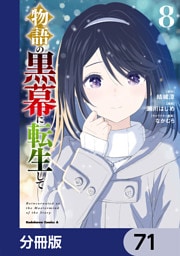 物語の黒幕に転生して【分冊版】　71
