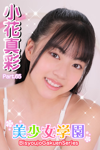 美少女学園　小花真彩　Part.65