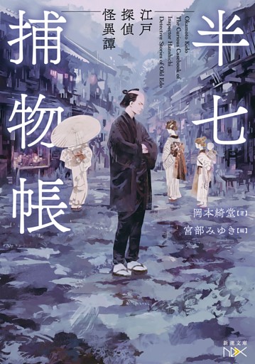 半七捕物帳—江戸探偵怪異譚—（新潮文庫nex）