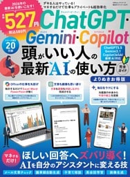 ChatGPT・Gemini・Copilot頭がいい人の最新AIの使い方完全ガイドよりぬきお得版