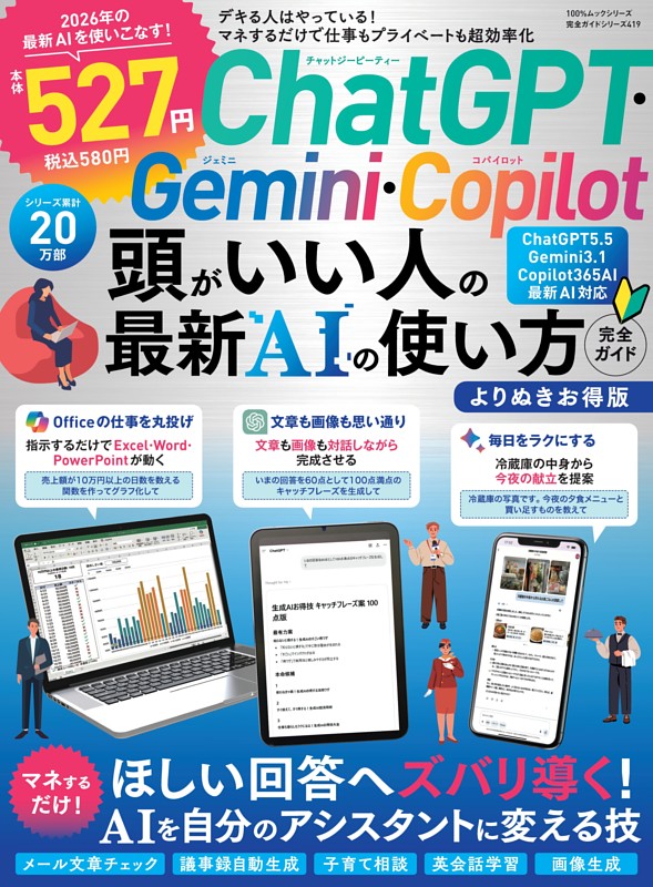 ChatGPT・Gemini・Copilot頭がいい人の最新AIの使い方完全ガイドよりぬきお得版