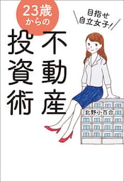 目指せ自立女子！23歳からの不動産投資術