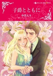子爵とともに【分冊】 12巻