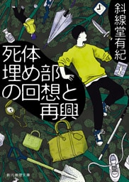 死体埋め部の回想と再興