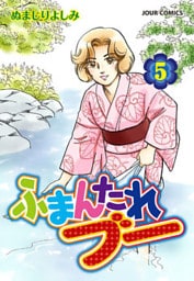 ふまんたれブー　（5）