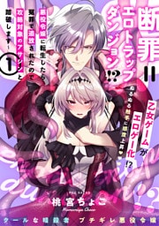 断罪＝エロトラップダンジョン！？ ～悪役令嬢に転生したら冤罪で追放されたので攻略対象のアサシンと踏破します～【コミックス版】(1)