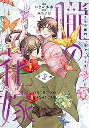 朧の花嫁～かりそめの婚約は、青く、甘く～【単行本版】 2巻