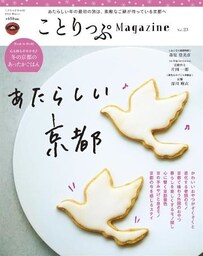 ことりっぷマガジン vol.23 2020冬