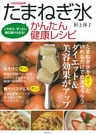 たまねぎ氷 かんたん健康レシピ　これなら、ぜったい毎日続けられる！