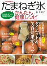 たまねぎ氷 かんたん健康レシピ　これなら、ぜったい毎日続けられる！