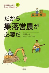 だから集落営農が必要だ