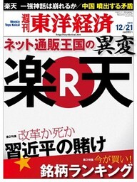 週刊東洋経済　2013年12月21日号
