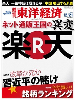 週刊東洋経済　2013年12月21日号