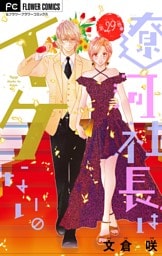 遼河社長はイケない。【マイクロ】（２９）