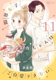 限界女子リカちゃんはご自愛できない 11