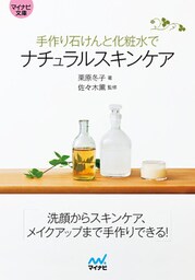 マイナビ文庫 手作り石けんと化粧水でナチュラルスキンケア