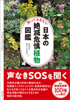 知っておきたい日本の絶滅危惧植物図鑑 電子書籍 コミック 小説 実用書 なら ドコモのdブック