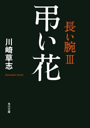 弔い花　長い腕ＩＩＩ