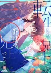 転生した兄上は三〇番目の兄上です【第3話】