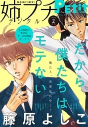 姉プチデジタル【電子版特典付き】 2026年2月号（2026年1月8日発売）