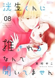洸生くんに推されるなんて聞いてません 8