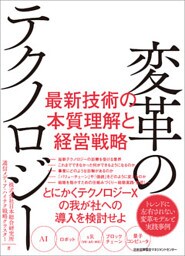 変革のテクノロジー 最新技術の本質理解と経営戦略
