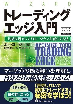 トレーディングエッジ入門 ──利益を増やしてドローダウンを減らす方法