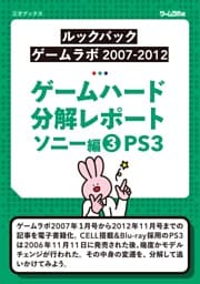 ゲームハード分解レポート ソニー編（3）PS3  －ゲームラボアーカイブス－